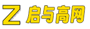 啟與高